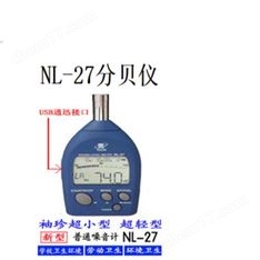 日本理音NL-27袖珍型声级计/噪音计