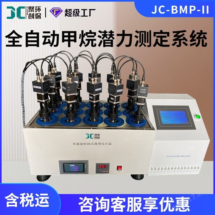 全自动甲烷潜力测试系统
