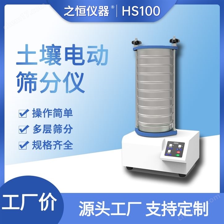 土壤电动筛分仪之恒仪器