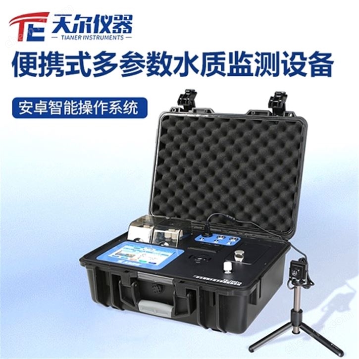 便携式多参数水质监测设备