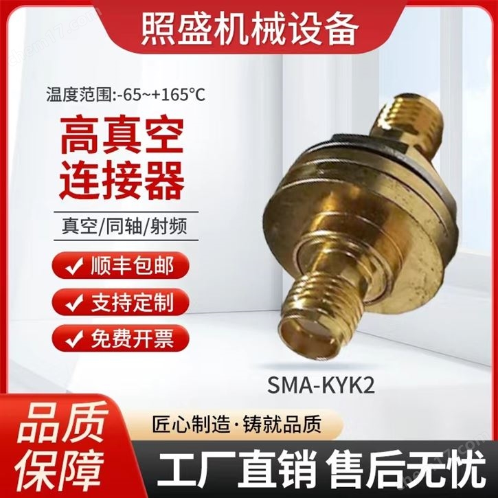真空射频同轴连接器SMA-KYK2