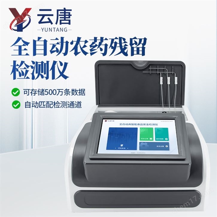 农残快速检测设备