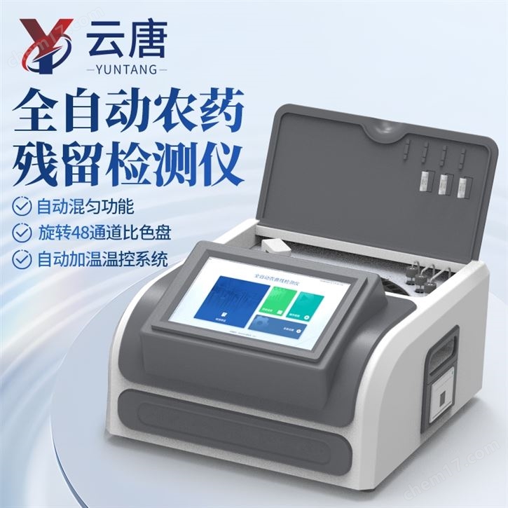 粮食农残快检仪器设备
