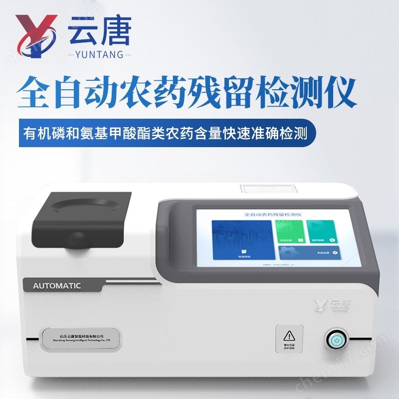 全自动农残速测仪器