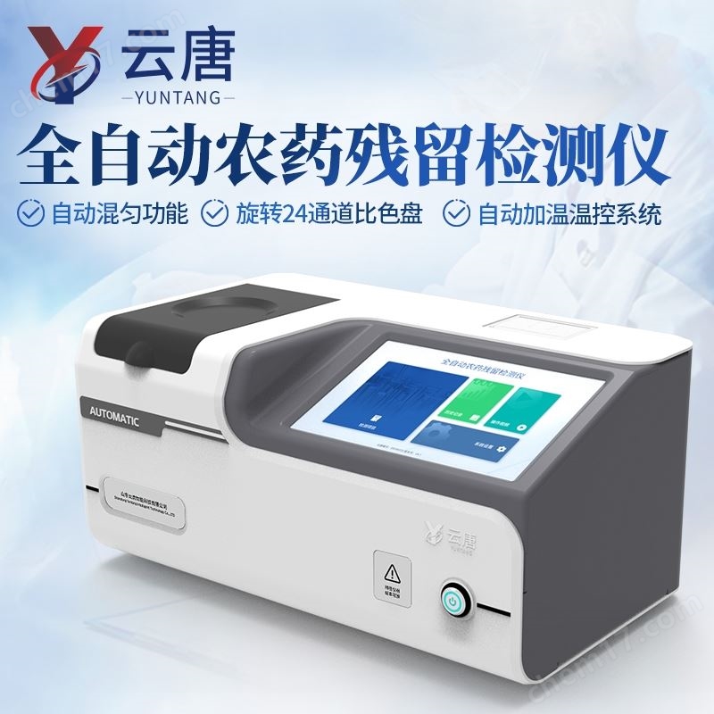 数字农药残分析仪