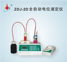 ZDJ-2D全自动电位滴定仪