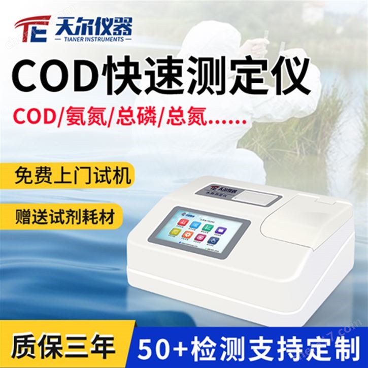 污水COD快速测定仪