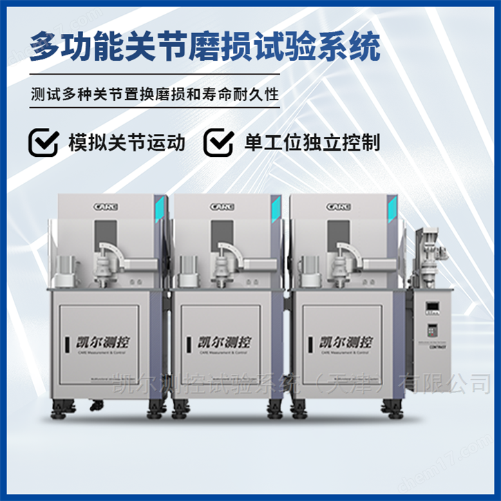 多功能关节摩擦磨损试验机