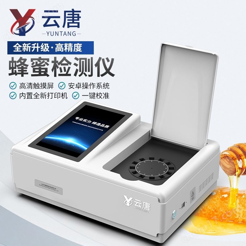 多功能蜂蜜真假鉴定仪器