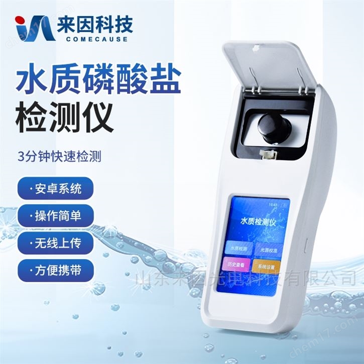 便携式水质磷酸盐检测仪