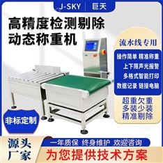 动态皮带秤检重机自动剔除五金零件分选秤