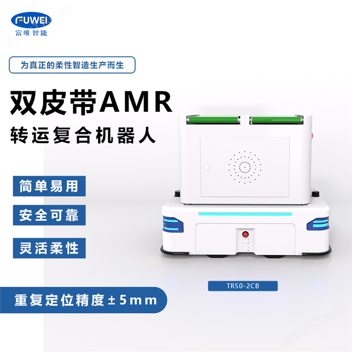 双皮带AMR转运复合机器人