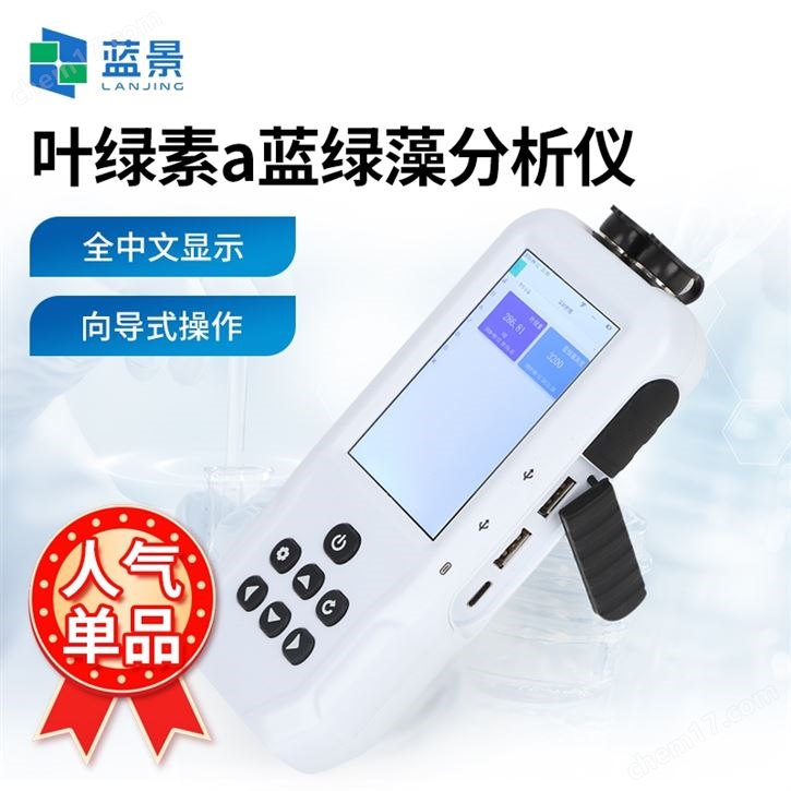 叶绿素蓝绿藻分析仪