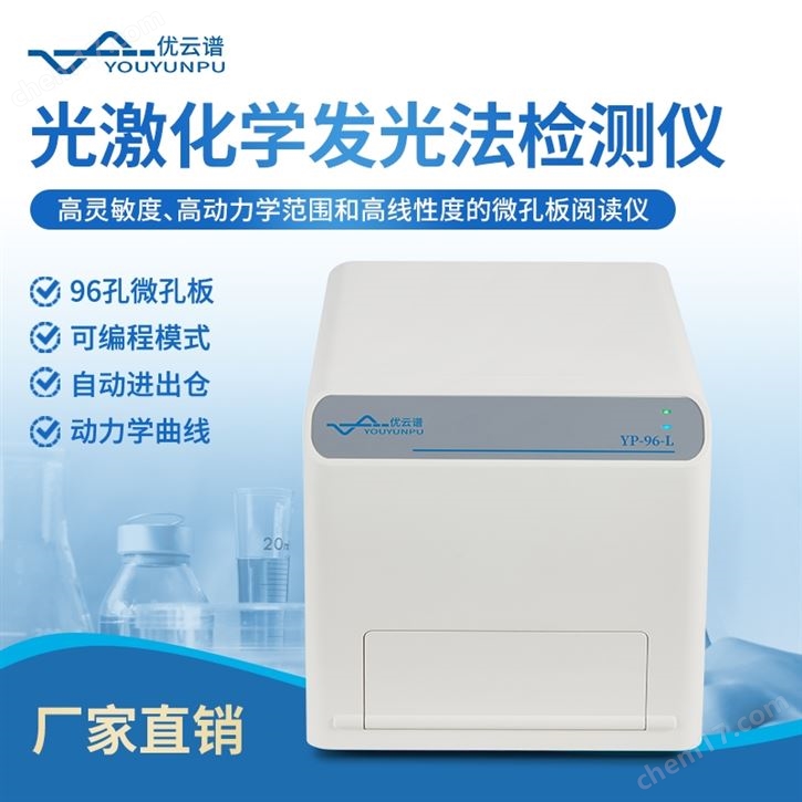 光激化学发光微孔板检测仪