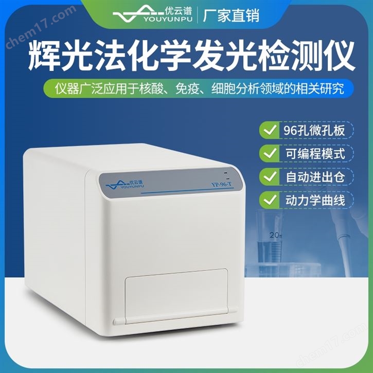 辉光法化学发光微孔板检测仪