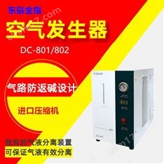 DC-801空气发生器