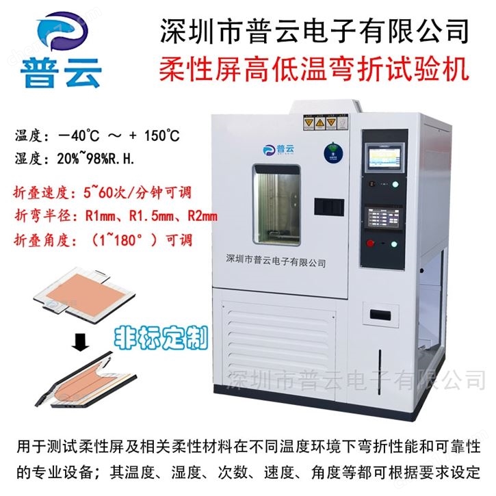 手机折叠屏薄膜高低温耐折弯试验机