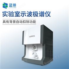 实验室示波极谱仪