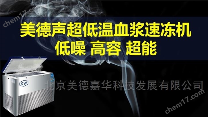 超低温血浆速冻机