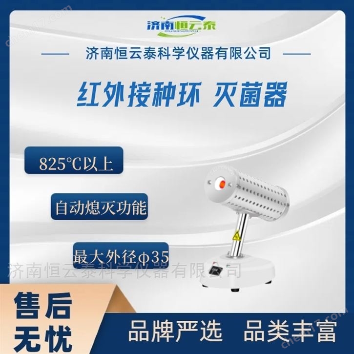 大口径红外接种环灭菌器