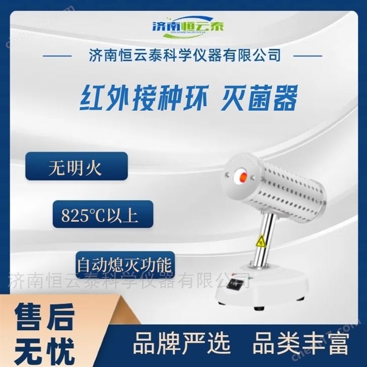 红外接种环 灭菌器大小孔径可选