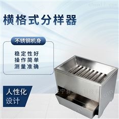 横格式分样器