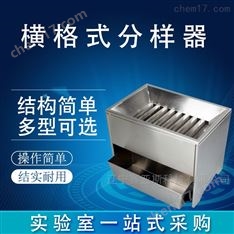 横格式分样器