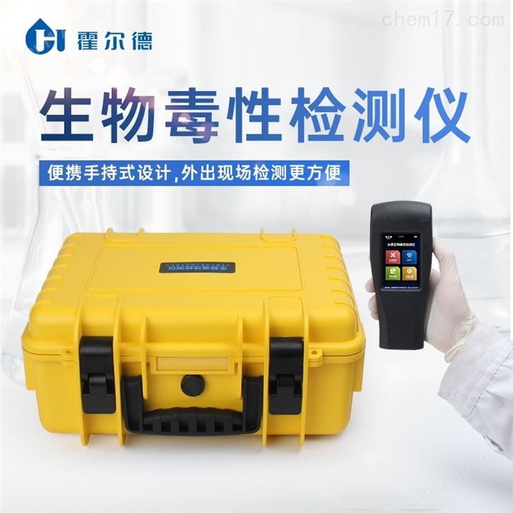 手持式生物毒性检测仪