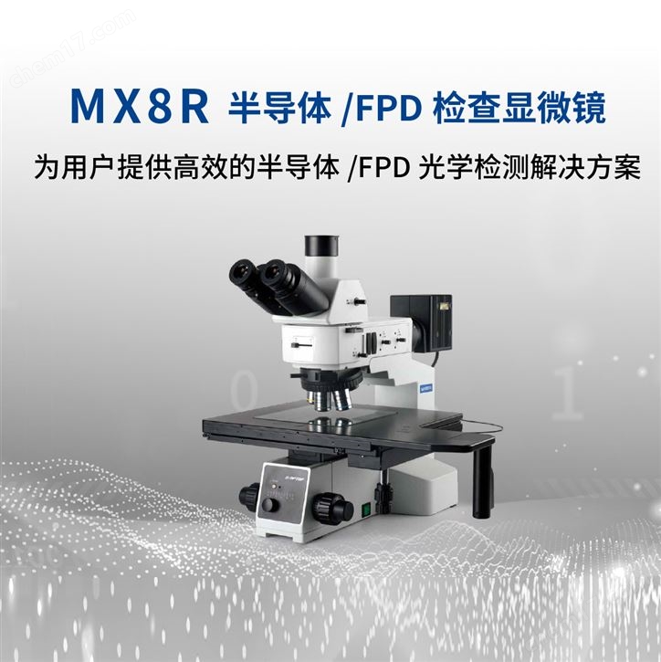 MX8R 半导体/FPD检查显微镜