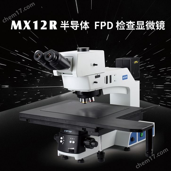 MX12R 半导体/FPD检查显微镜