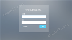 生物样本管理系统（Biobank）