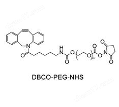 DBCO-PEG-NHS；二苯基环辛炔-聚乙二醇-活性酯；NHS-PEG-DBCO