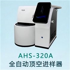 AHS-320A全自动气相顶空进样器