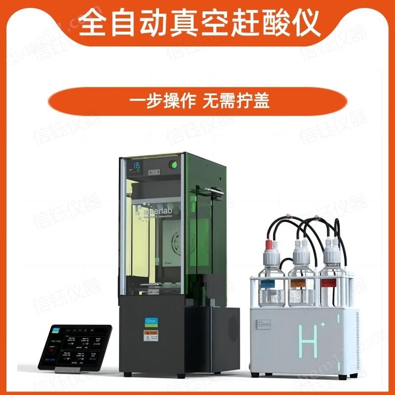 进口真空赶酸仪