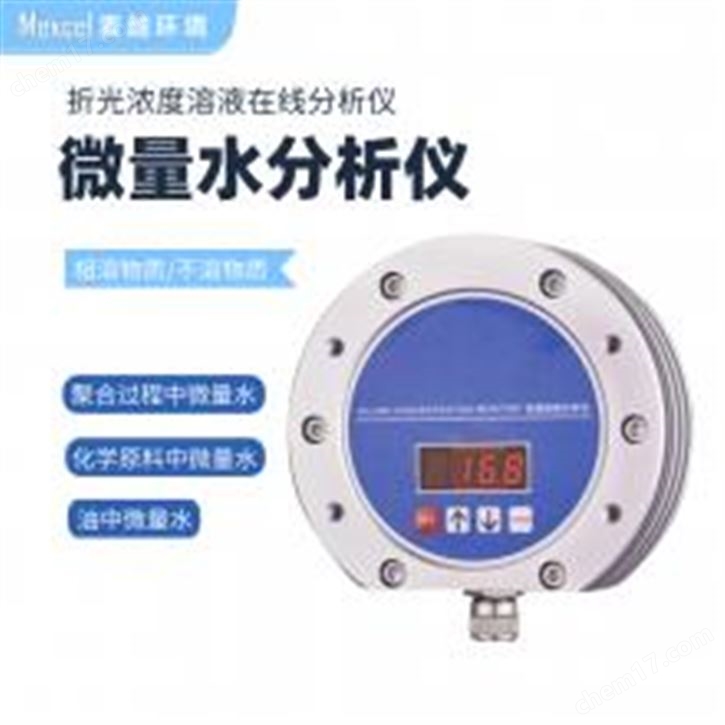 MYHJ-C-350 麦越 折光浓度仪 在线浓度计