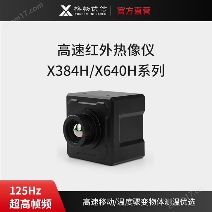 高速红外热像仪125Hz超高帧率热成像4ms热时间常数画面高清无延时