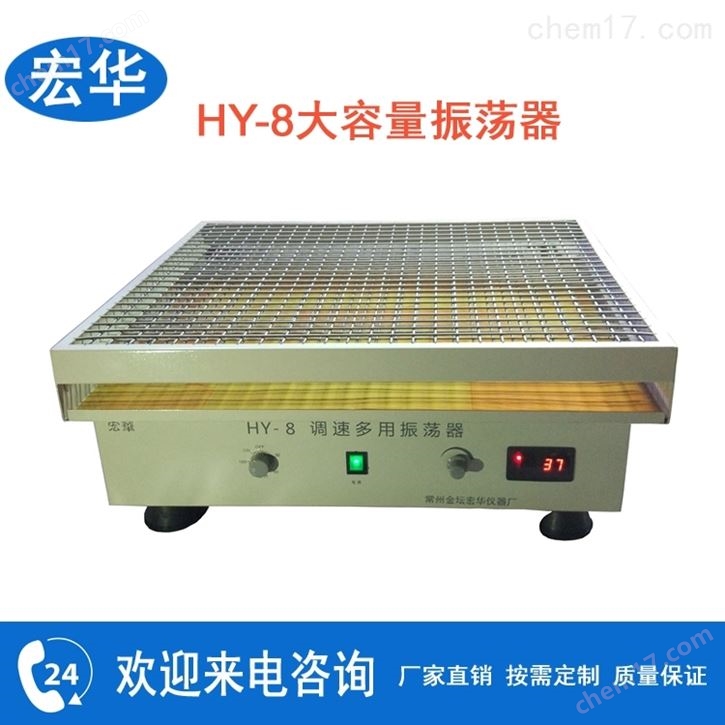 HY-8大容量振荡器