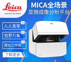 徕卡显微系统（上海）贸易有限公司
