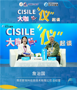以客为尊坚持创新，那发科做客CISILE2025大咖“仪”起谈