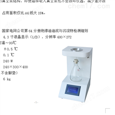 自动绝缘油油泥与沉淀物测定仪