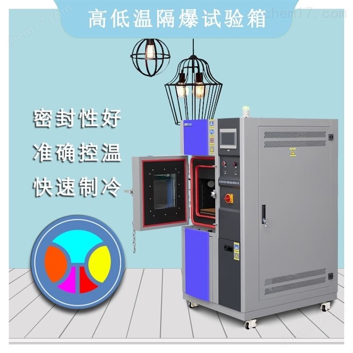 氢燃料电池隔爆型高低温试验箱