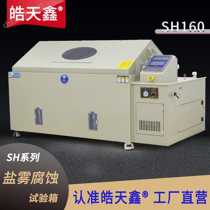 皓天盐雾试验箱推荐