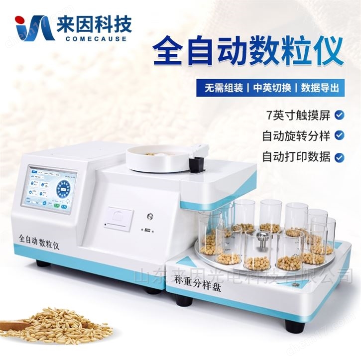 多功能全自动数粒仪
