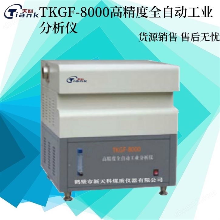 全自动微机工业分析仪水分煤炭化验仪器