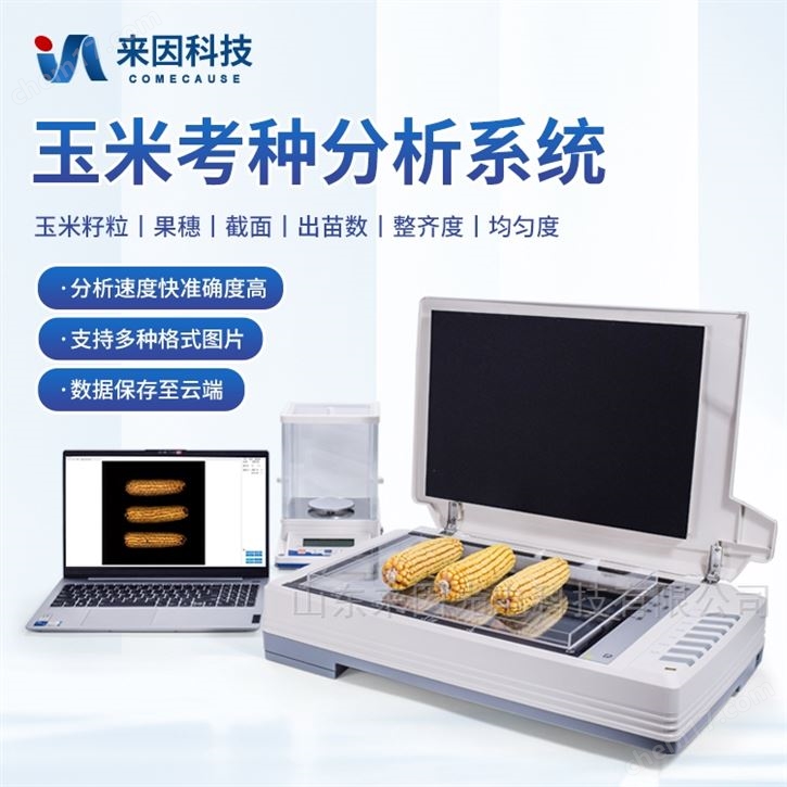 玉米考种分析仪