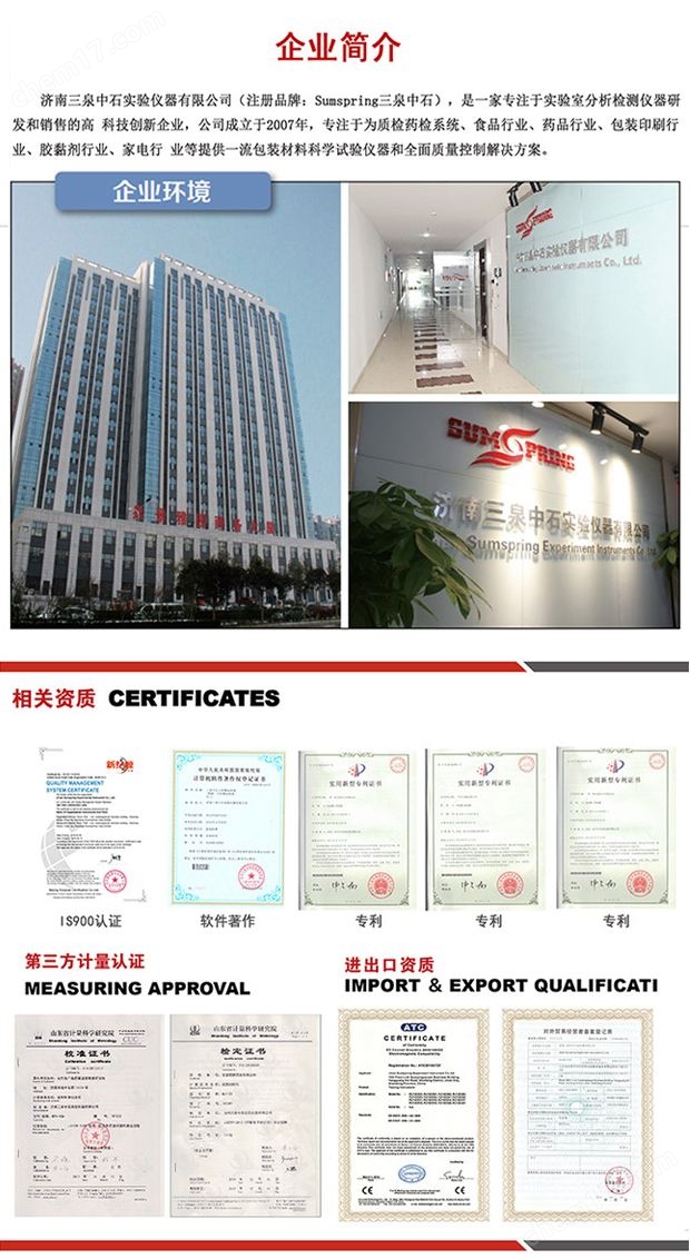 济南三泉中石实验仪器有限公司