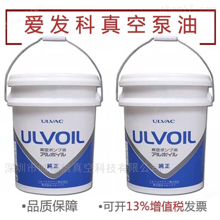 ULVAC爱发科真空泵油