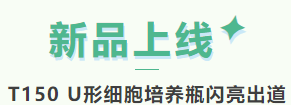 精品视频一区二区三区 新品上线 | 洁特生物T150U形细胞培养瓶闪耀来袭！