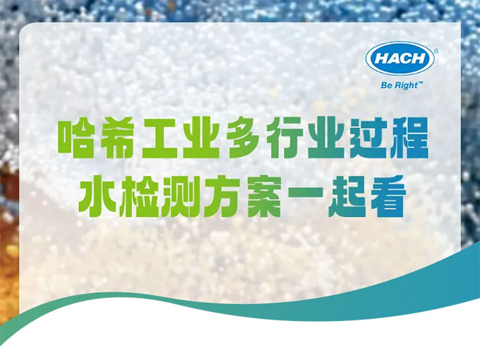 精品网站在线免费观看 哈希工业多行业过程水检测方案一起看