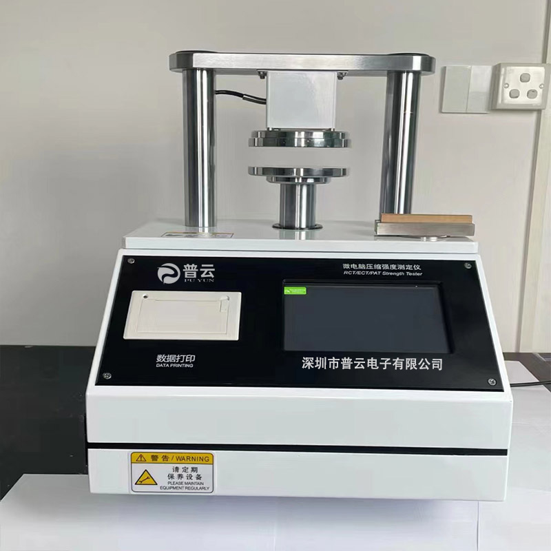 纸张环压RCT纸板边压ECT粘合PAT纸箱平压FCT强度测定仪PY-H603 电脑压缩强度试验机 (深圳市普云电子有限公司PY-H603型瓦楞纸板压缩强度测定仪发挥着至关重要的作用。它能够对瓦楞纸板的边压强度、粘合强度和平压强度进行精确测试).jpg